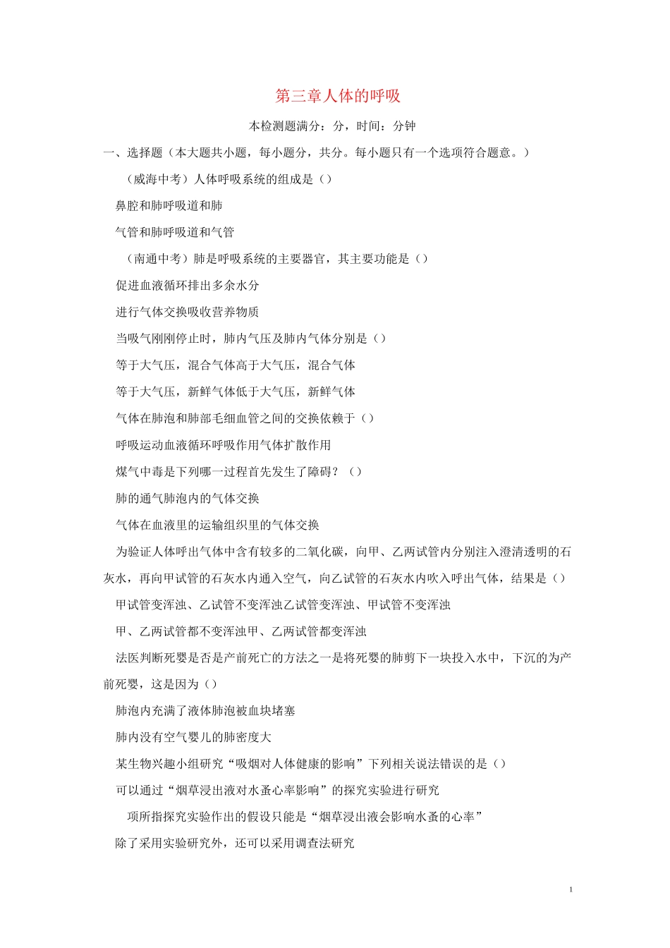 七年级生物下册人体的呼吸检测试卷新人教版_第1页