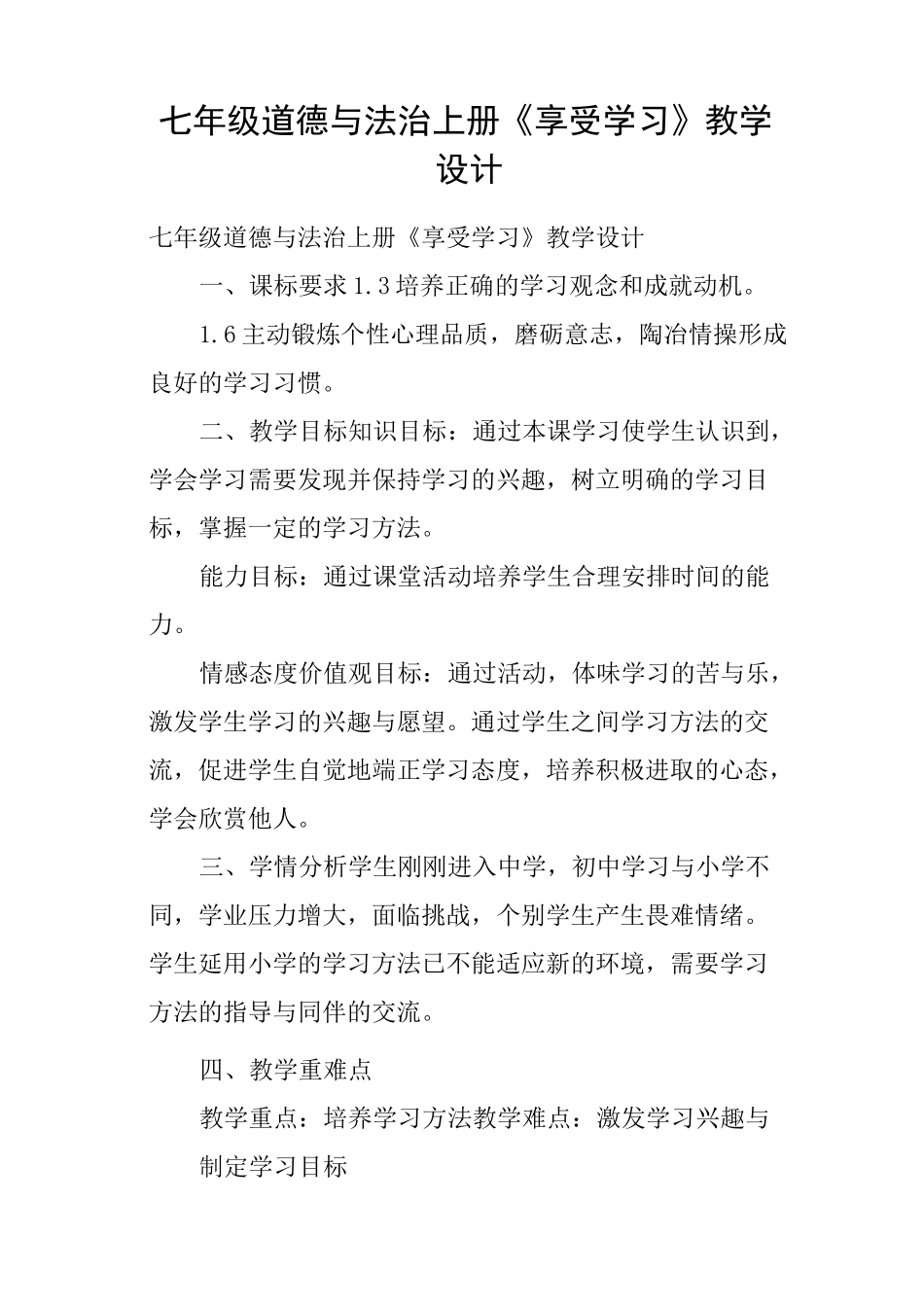 七年级道德与法治上册《享受学习》教学设计_第1页