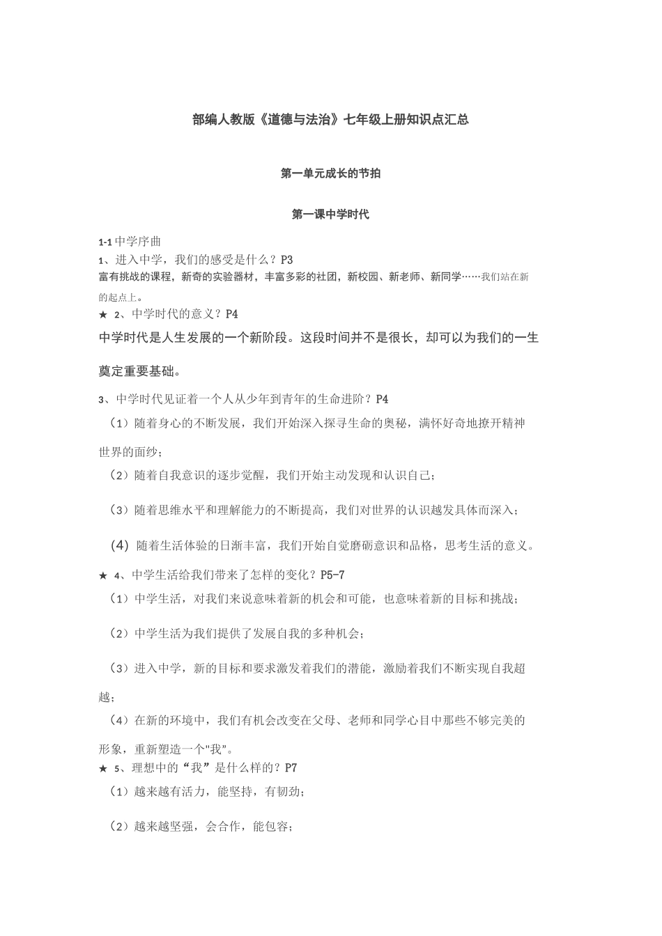 七年级道法上_第1页