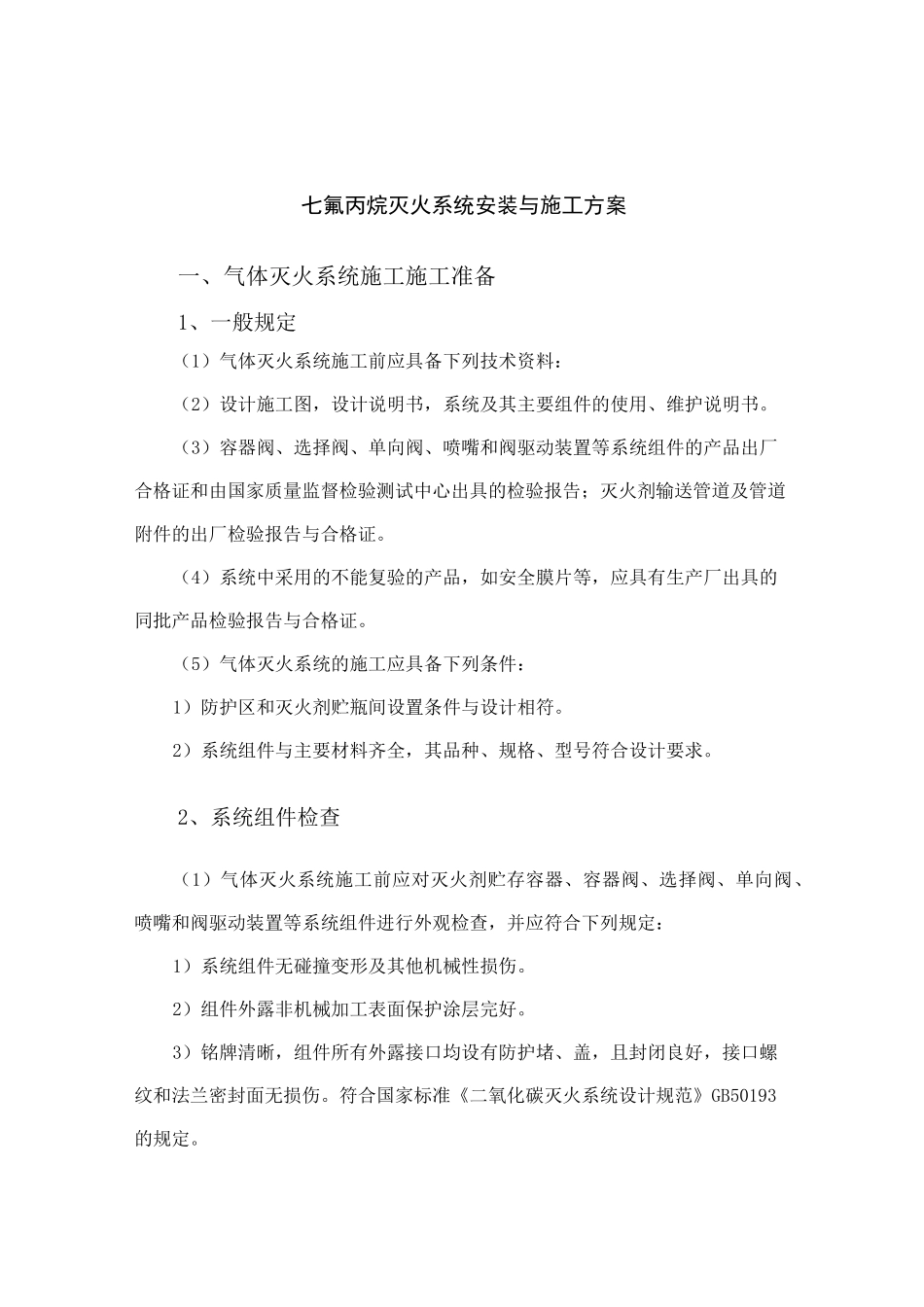 七氟丙烷灭火系统安装与施工方案_第2页