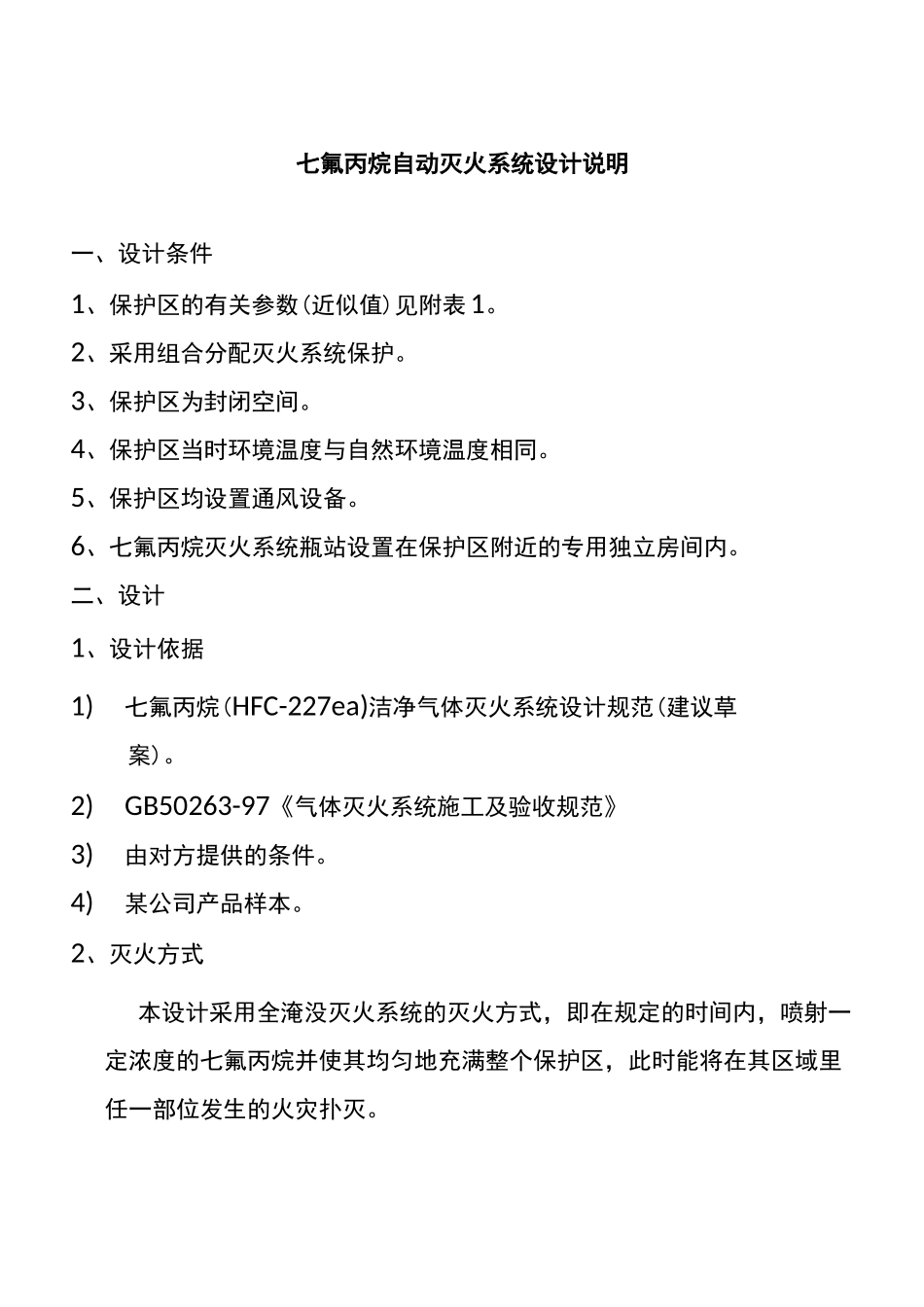 七氟丙烷自动灭火系统设计说明书_第1页