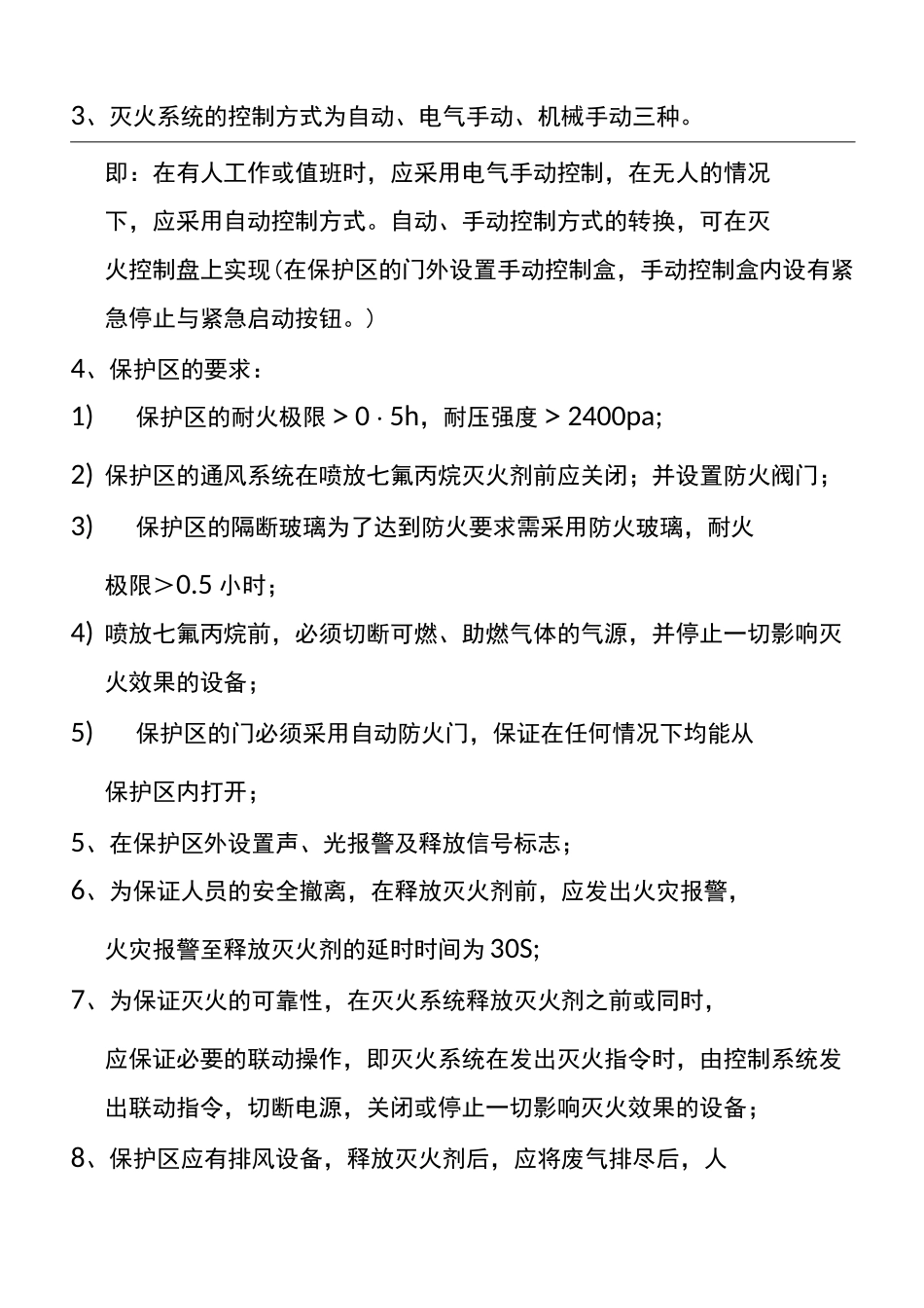 七氟丙烷自动灭火系统设计说明书_第2页