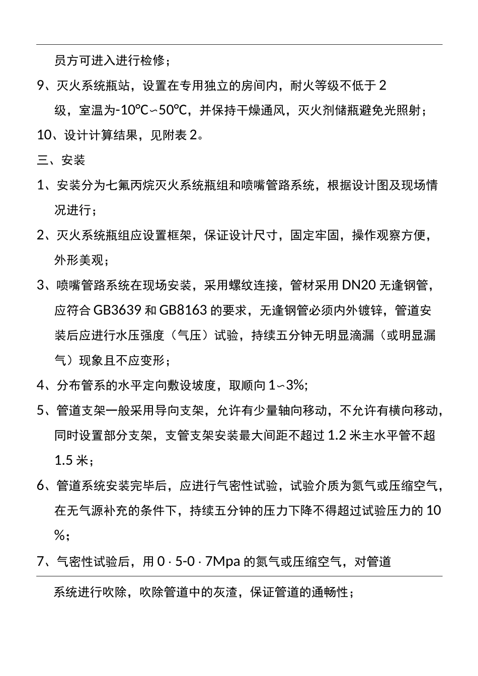 七氟丙烷自动灭火系统设计说明书_第3页