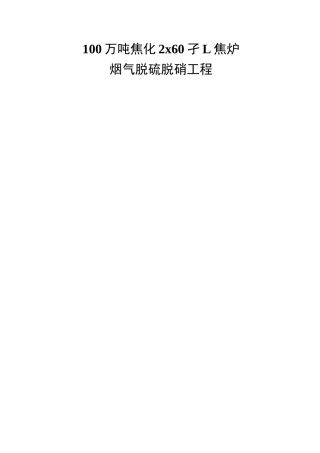 万吨焦炉烟气脱硫脱硝技术方案