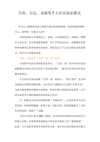 万科、万达、龙湖等7大社区商业模式