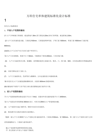 万科住宅单体建筑规范标准化设计规范标准