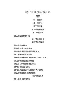 万科物业投标书范本