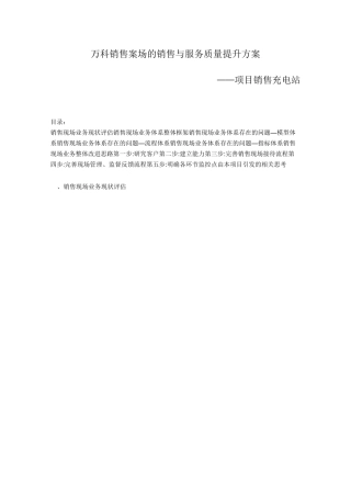 万科销售案场的销售与服务质量提升方案