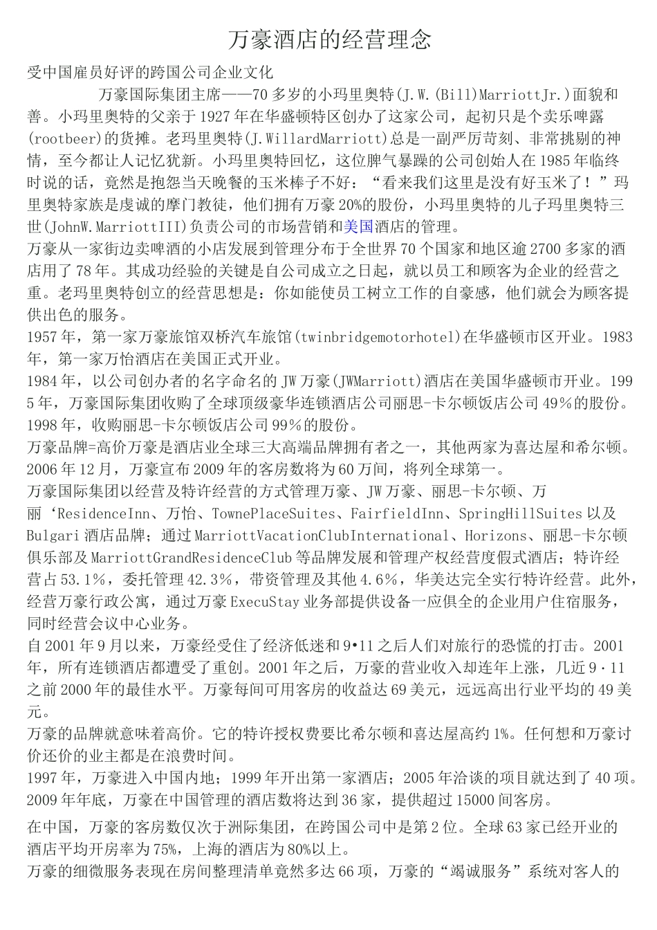 万豪酒店的经营理念_第1页
