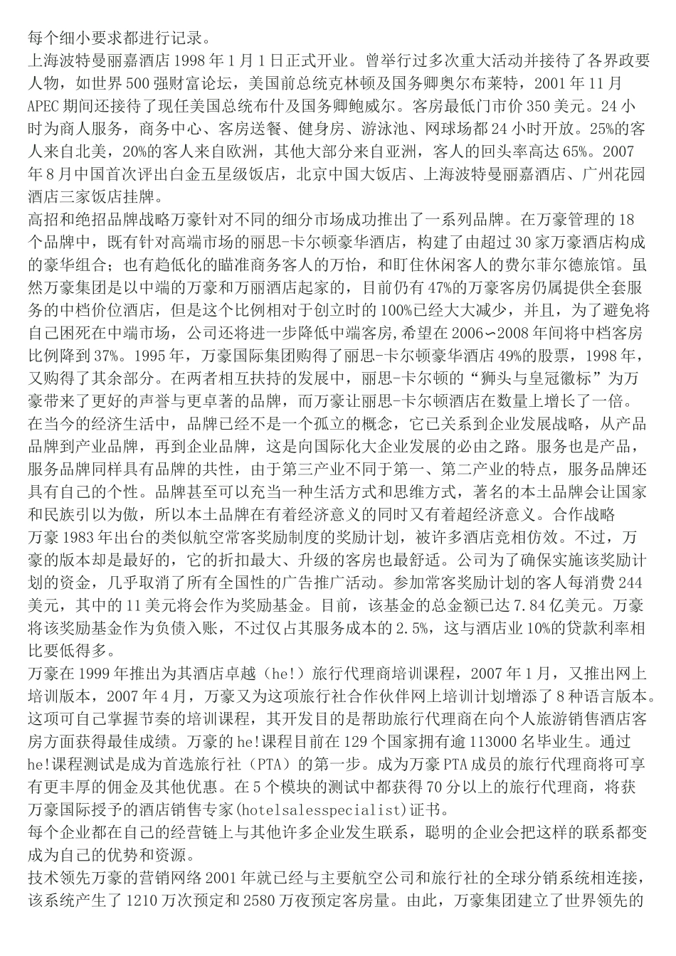 万豪酒店的经营理念_第2页