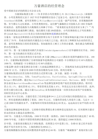 万豪酒店的经营理念