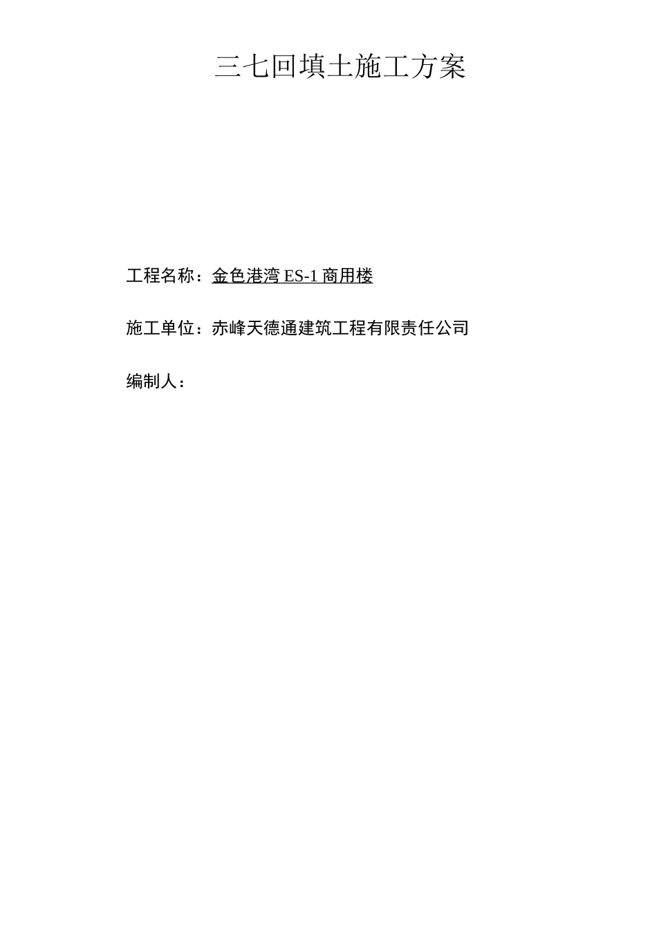 三七回填土施工方案_第1页