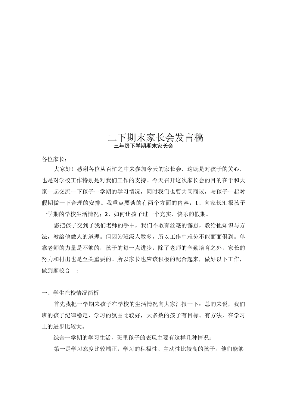 三下期末家长会发言稿_第1页