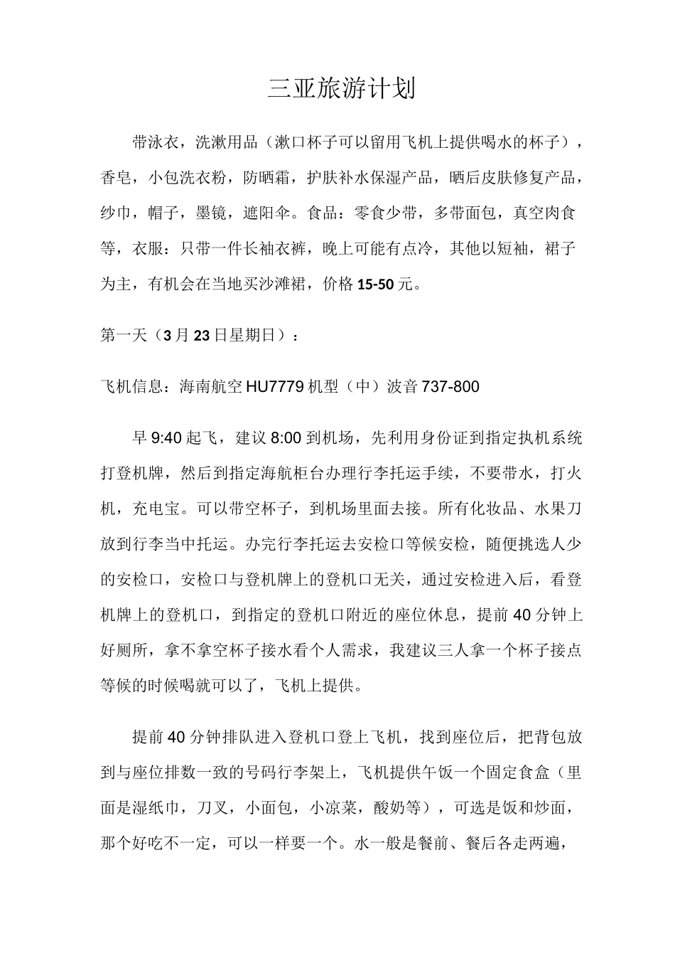 三亚旅游计划_第1页