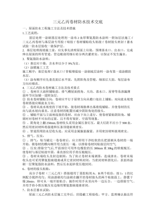 三元乙丙卷材防水技术交底
