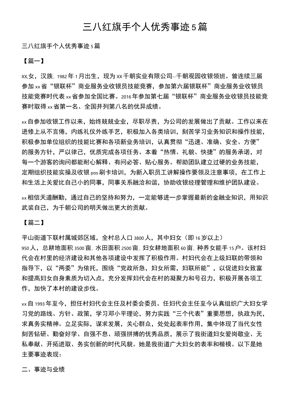 三八红旗手个人优秀事迹5篇_第1页