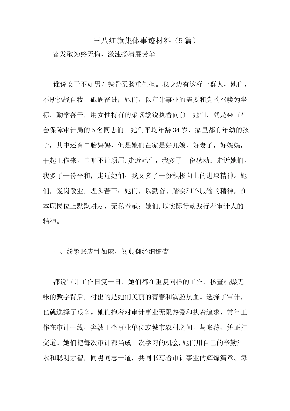 三八红旗集体事迹材料(5篇)_第1页