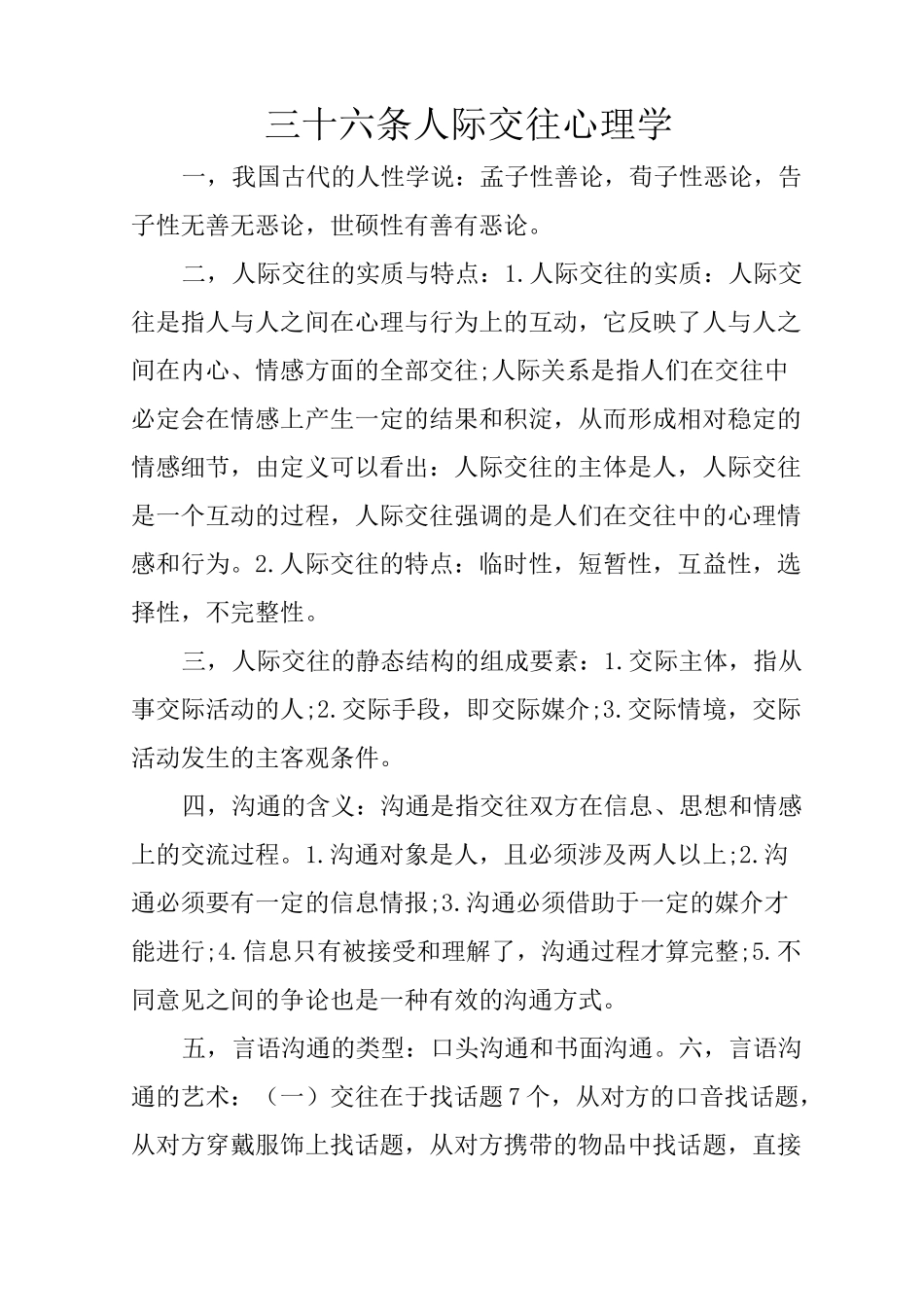 三十六条人际交往心理学_第1页