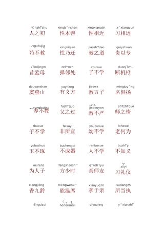 三字经(拼音版)