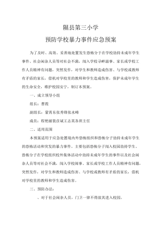 三小预防校园暴力应急预案