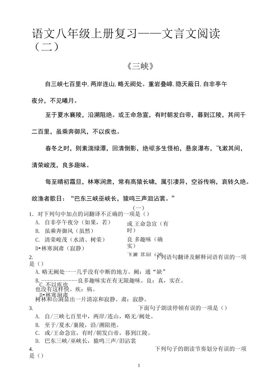 三峡 记承天寺夜游 答谢中书书 古诗选择题(DOC)_第1页
