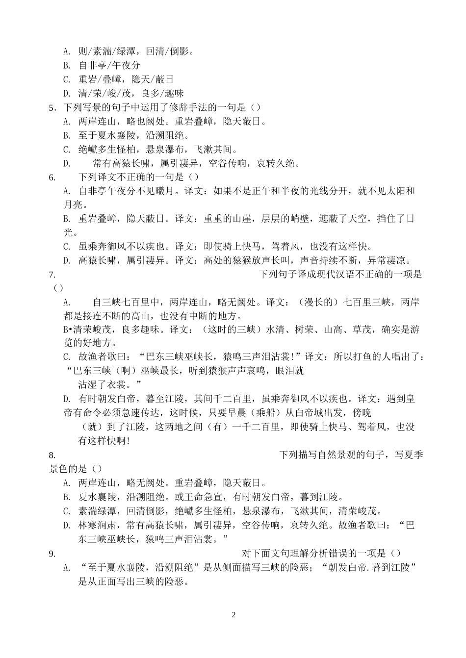 三峡 记承天寺夜游 答谢中书书 古诗选择题(DOC)_第2页