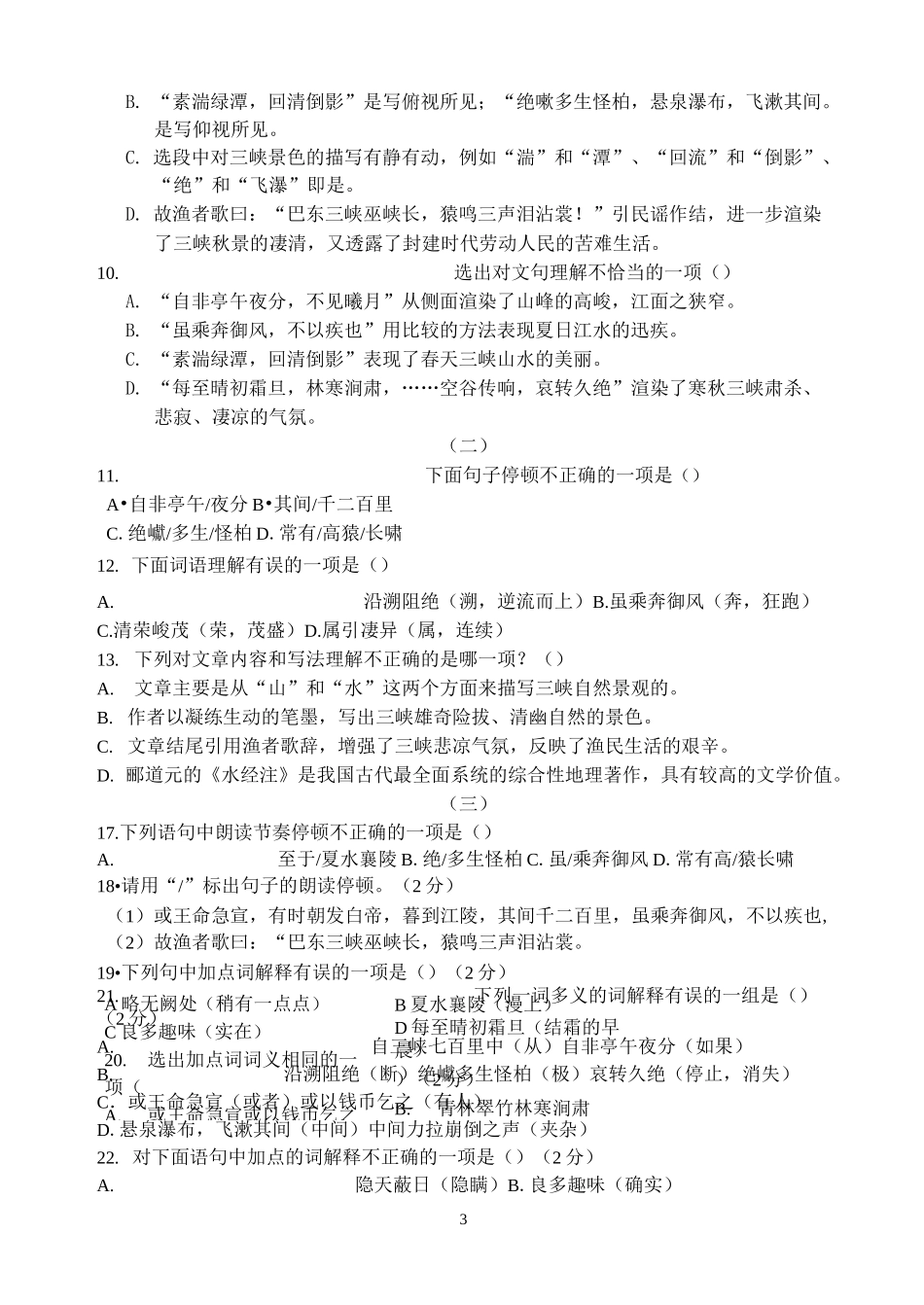 三峡 记承天寺夜游 答谢中书书 古诗选择题(DOC)_第3页