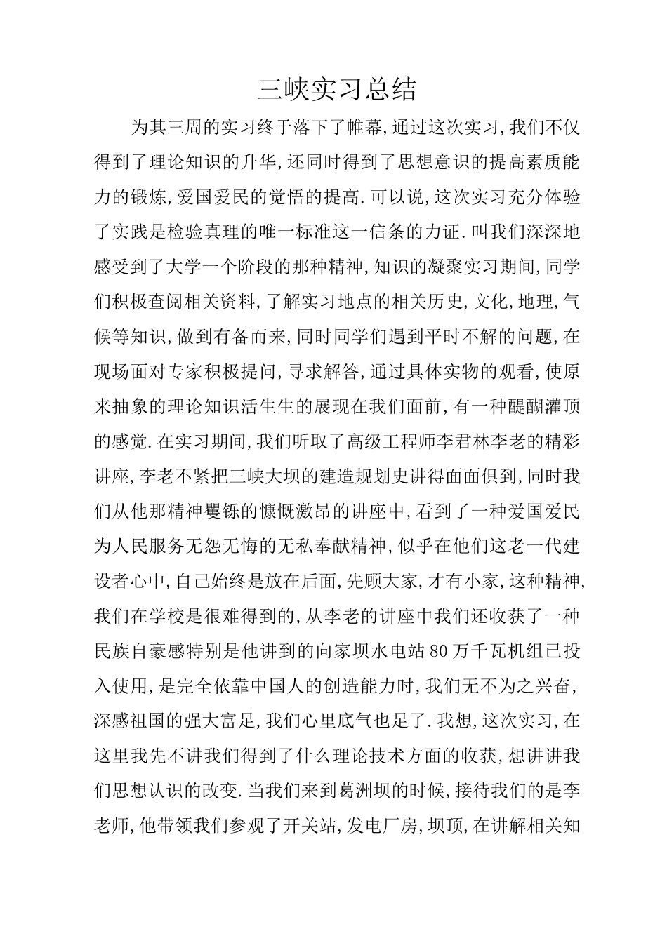 三峡实习总结_第1页