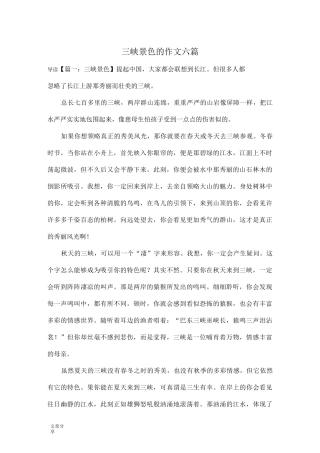 三峡景色的作文六篇