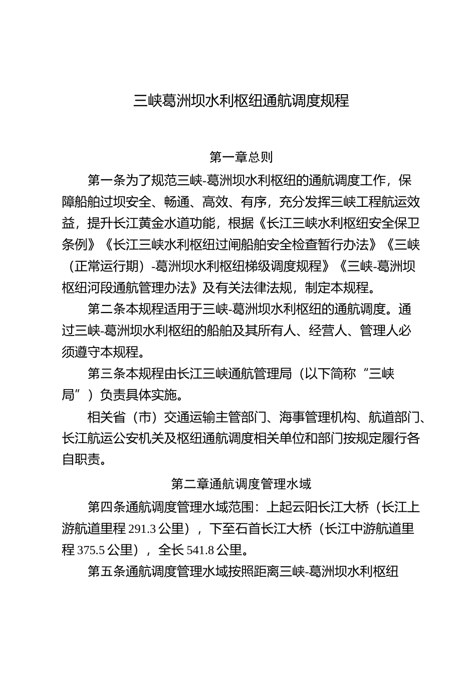 三峡葛洲坝水利枢纽通航调度规程_第1页