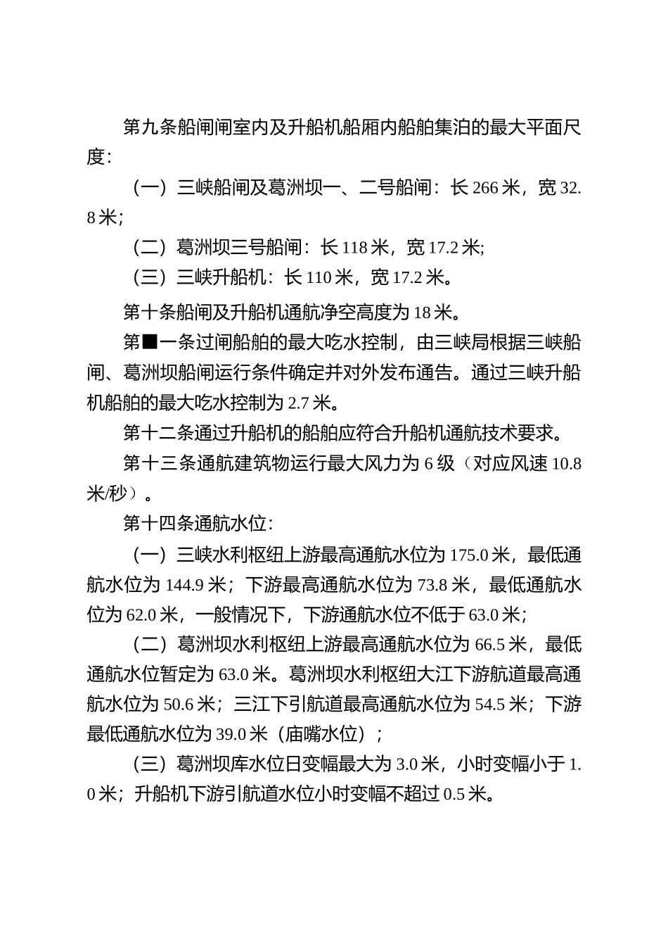 三峡葛洲坝水利枢纽通航调度规程_第3页