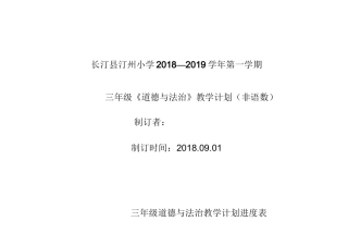 三年级《道德与法治》教学计划