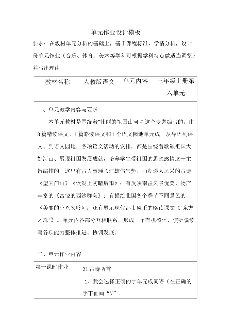 三年级上册第六单元小学语文单元作业设计_第1页