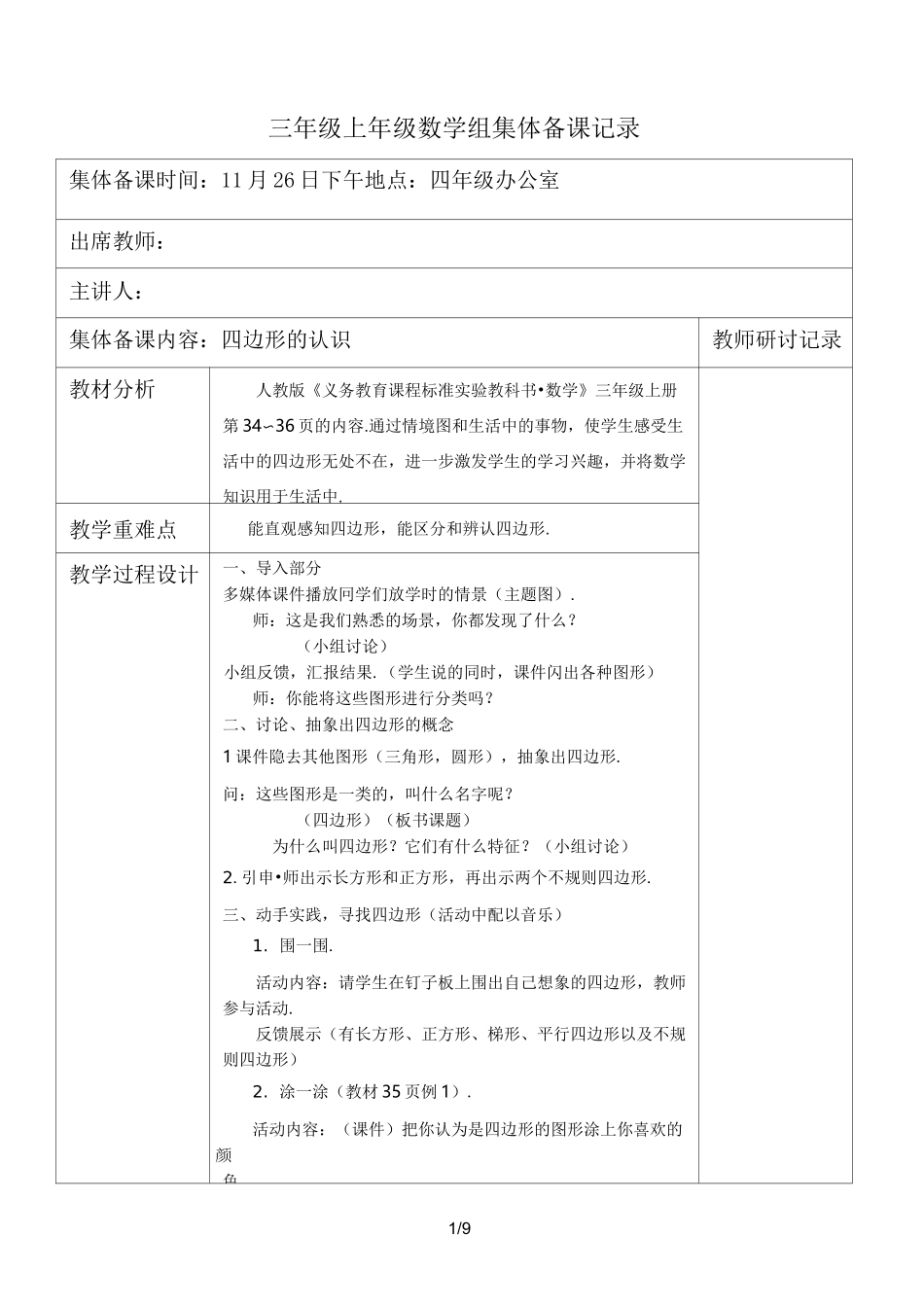 三年级上年级数学组集体备课记录_第1页
