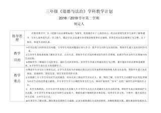 三年级下册《道德与法治》教学计划