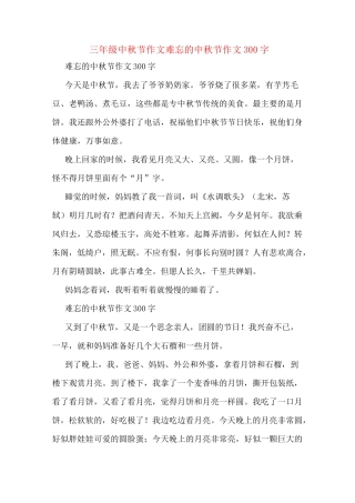 三年级中秋节作文难忘的中秋节作文300字