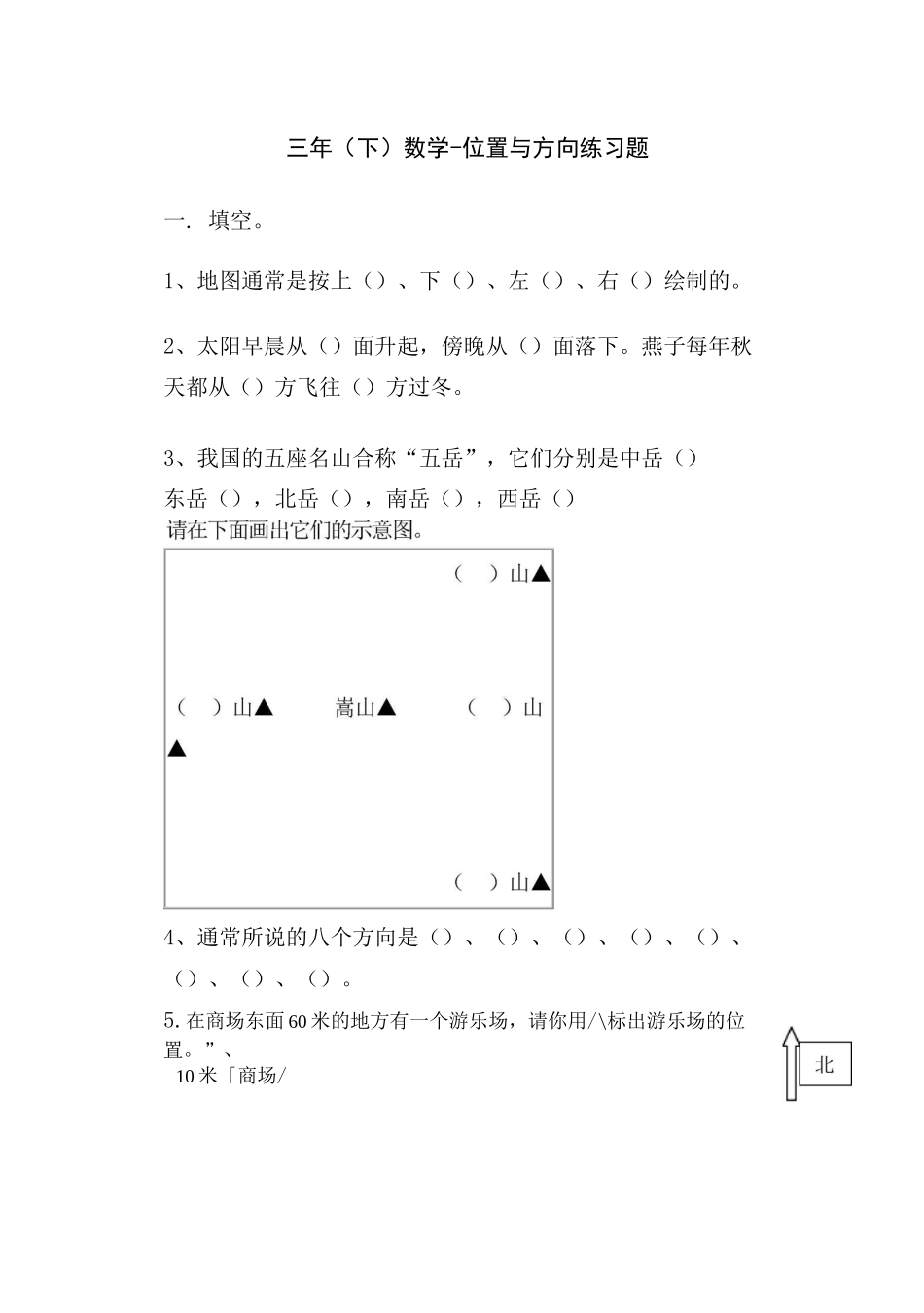 三年级位置与方向练习题(3套习题)_第1页