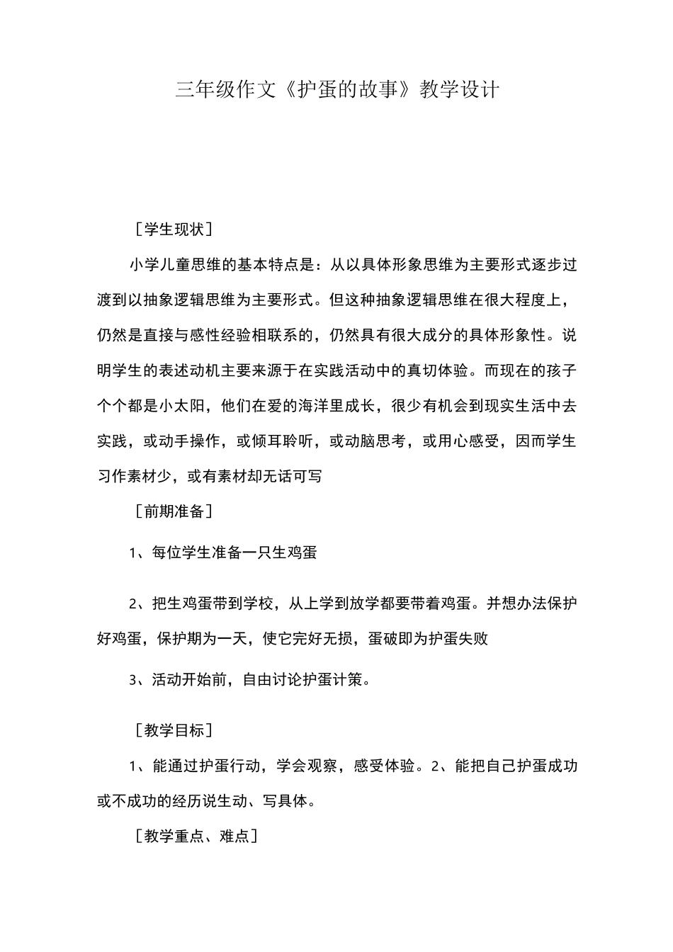 三年级作文《护蛋的故事》教学设计_第1页