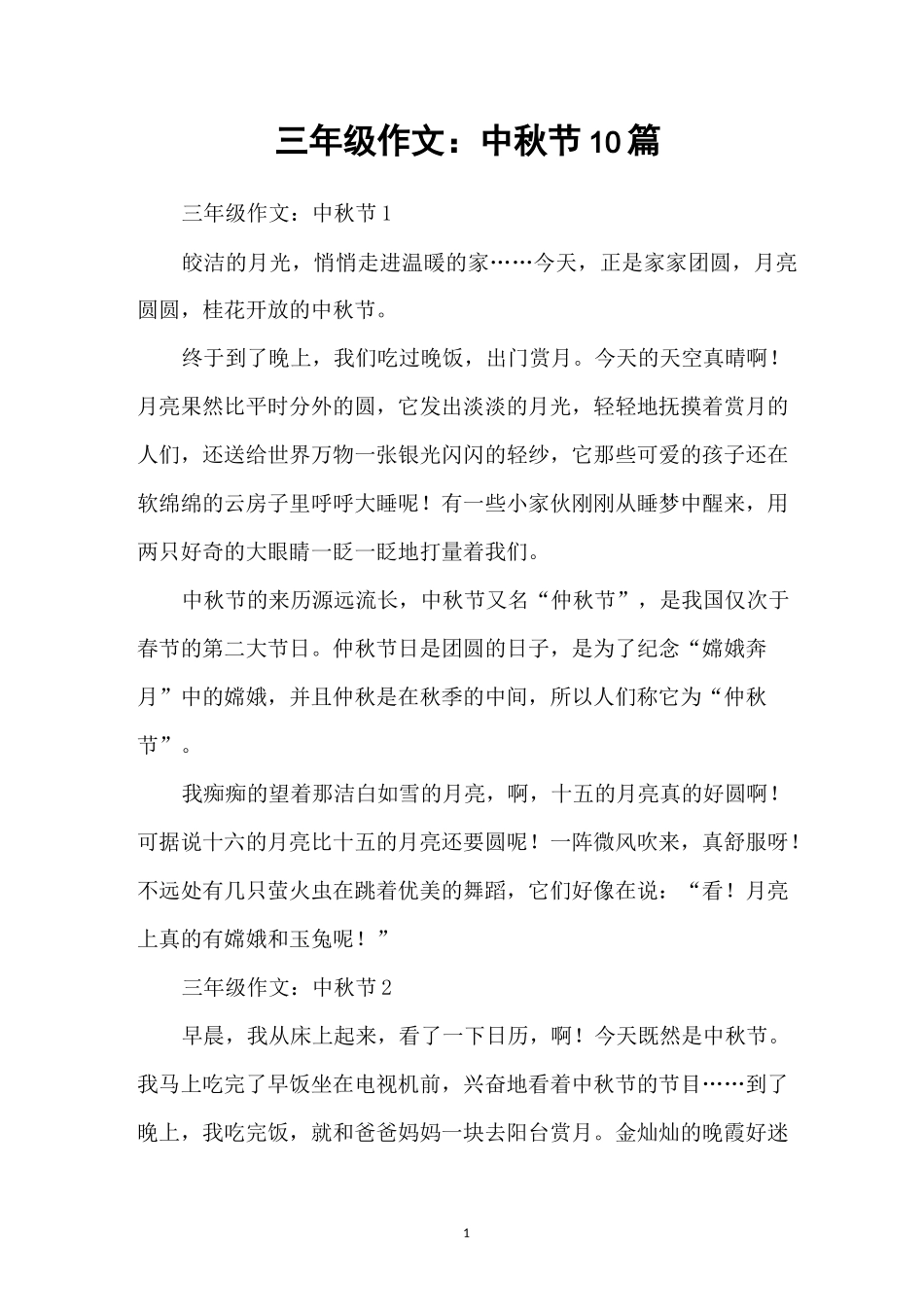 三年级作文：中秋节10篇_第1页