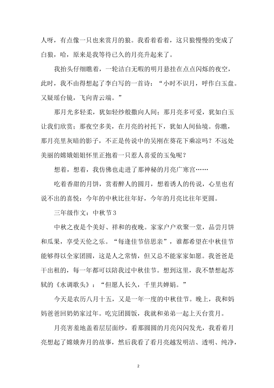 三年级作文：中秋节10篇_第2页
