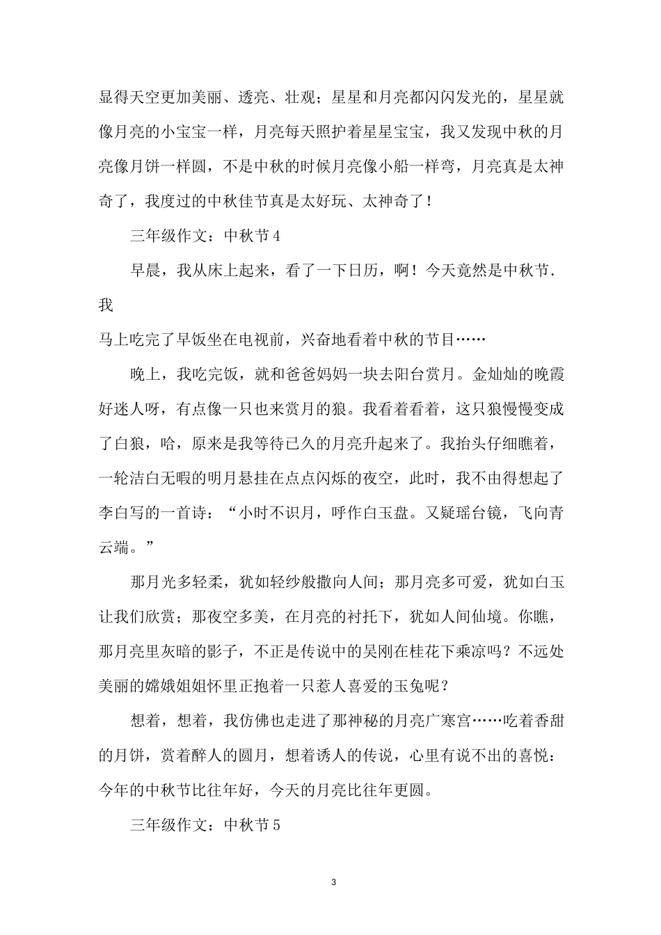 三年级作文：中秋节10篇_第3页