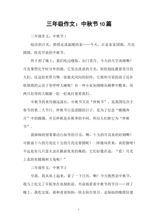三年级作文：中秋节10篇