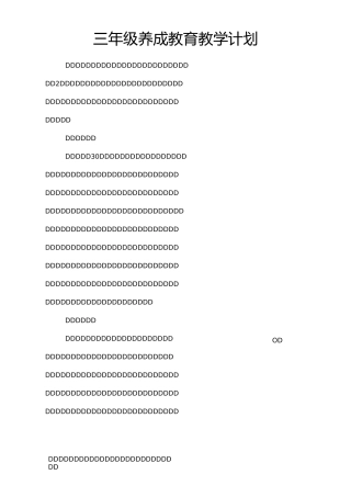 三年级养成教育教学计划