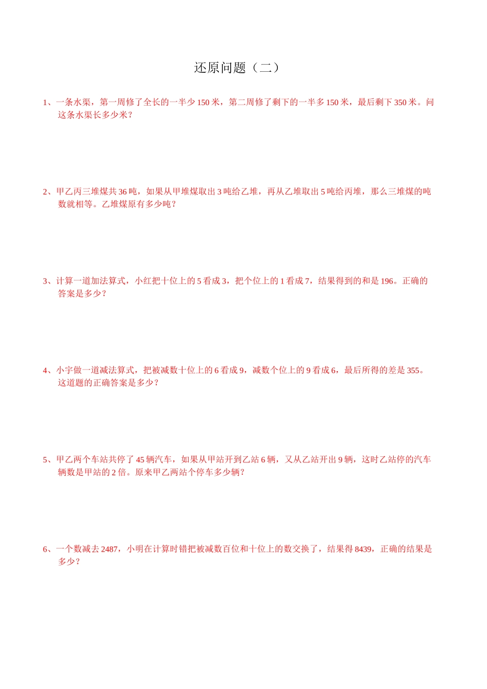 三年级奥数还原问题分解_第1页