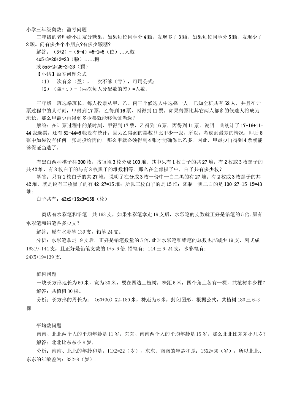 三年级奥数：盈亏问题_第1页