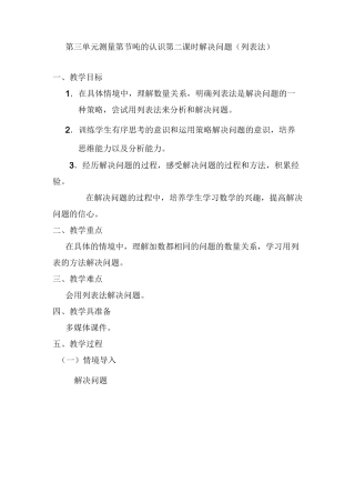 三年级数学上册第三单元测量第3节 吨的认识第二课时解决问题(列表法)公开课教学设计
