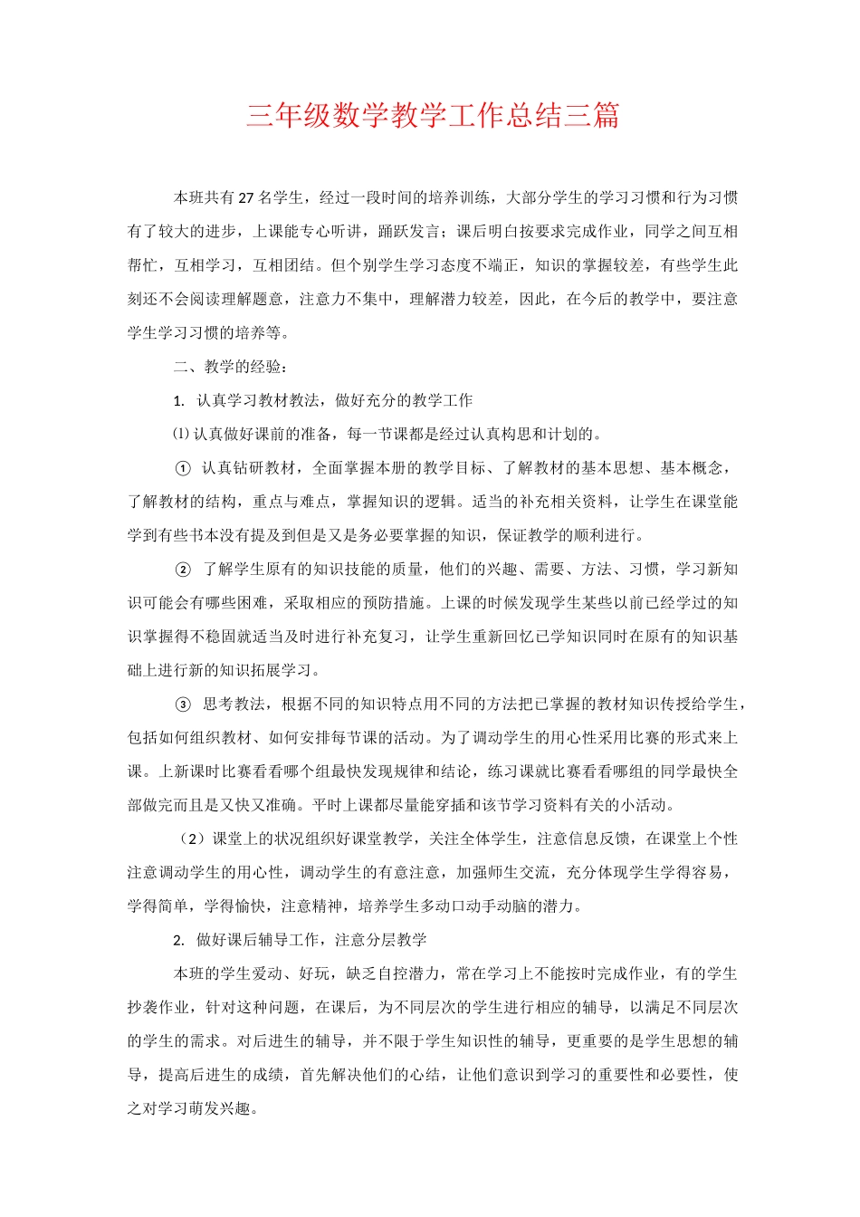 三年级数学教学工作总结三篇_第1页