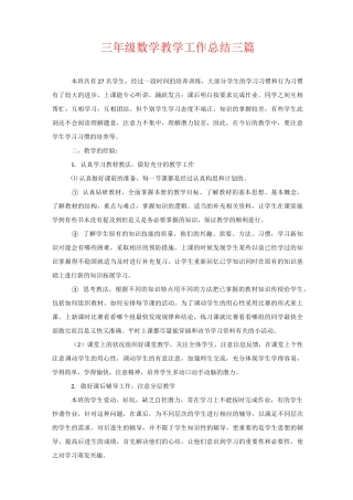 三年级数学教学工作总结三篇
