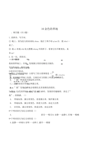 三年级语文上册16 金色的草地练习题(带答案)
