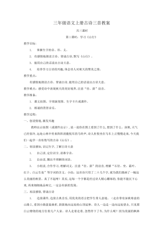 三年级语文上册古诗三首教案
